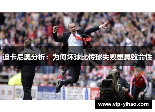 迪卡尼奥分析：为何坏球比传球失败更具致命性