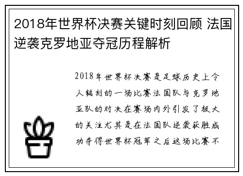 2018年世界杯决赛关键时刻回顾 法国逆袭克罗地亚夺冠历程解析