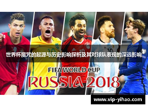 世界杯魔咒的起源与历史影响探析及其对球队表现的深远影响