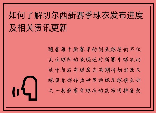 如何了解切尔西新赛季球衣发布进度及相关资讯更新