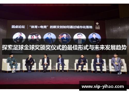 探索足球金球奖颁奖仪式的最佳形式与未来发展趋势