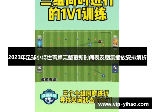 2023年足球小将世青篇完整更新时间表及剧集播放安排解析