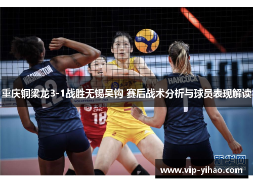 重庆铜梁龙3-1战胜无锡吴钩 赛后战术分析与球员表现解读