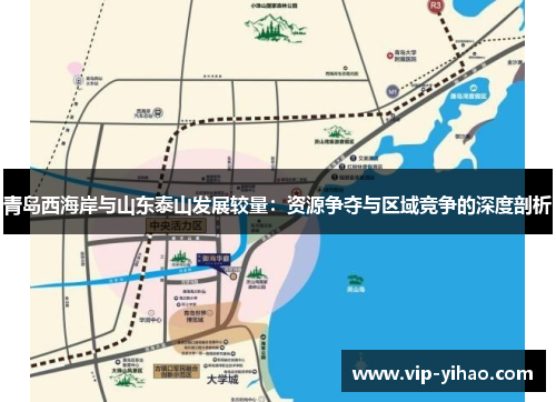 青岛西海岸与山东泰山发展较量:资源争夺与区域竞争的深度剖析