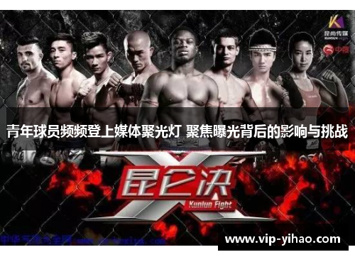 青年球员频频登上媒体聚光灯 聚焦曝光背后的影响与挑战