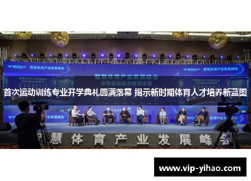 首次运动训练专业开学典礼圆满落幕 揭示新时期体育人才培养新蓝图