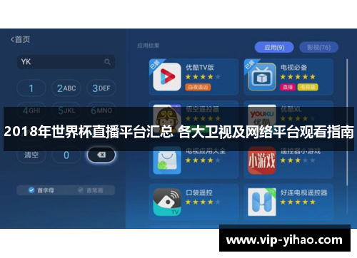 2018年世界杯直播平台汇总 各大卫视及网络平台观看指南