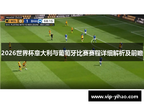 2026世界杯意大利与葡萄牙比赛赛程详细解析及前瞻
