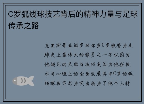 C罗弧线球技艺背后的精神力量与足球传承之路
