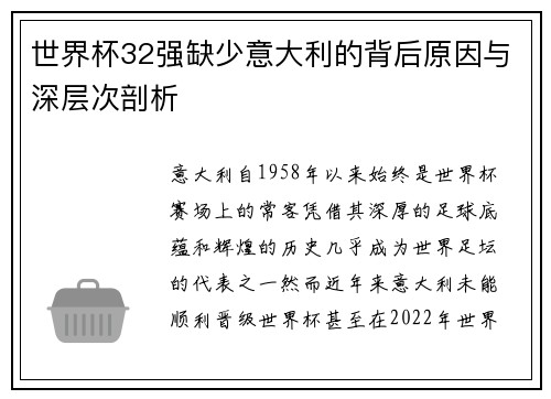 世界杯32强缺少意大利的背后原因与深层次剖析