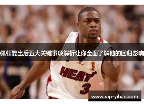 佩顿复出后五大关键事项解析让你全面了解他的回归影响