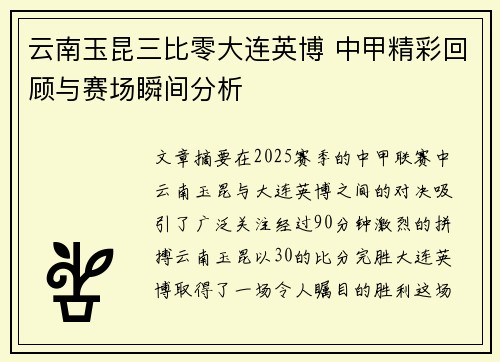 云南玉昆三比零大连英博 中甲精彩回顾与赛场瞬间分析
