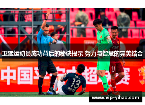 卫猛运动员成功背后的秘诀揭示 努力与智慧的完美结合