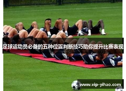 足球运动员必备的五种位置判断技巧助你提升比赛表现
