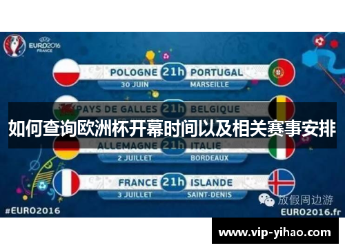 如何查询欧洲杯开幕时间以及相关赛事安排